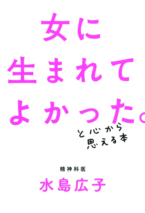 女に生まれてよかった。と心から思える本
