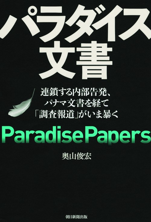 パラダイス文書 連鎖する内部告発、パナマ文書を経て「調査報道」がいま暴く