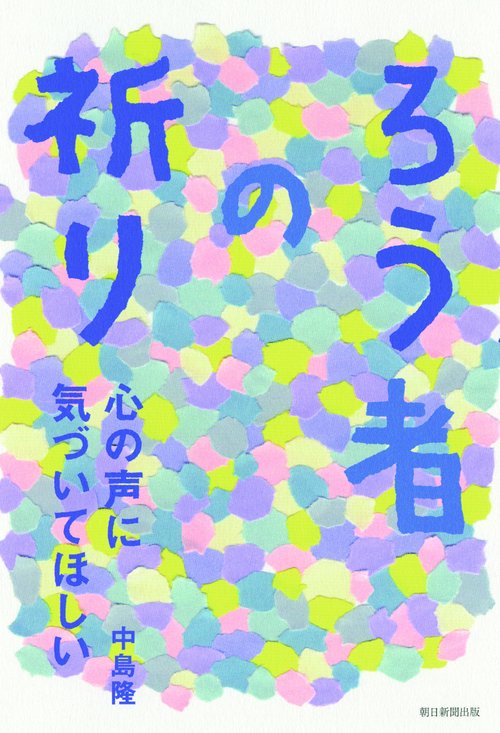 ろう者の祈り 心の声に気づいてほしい