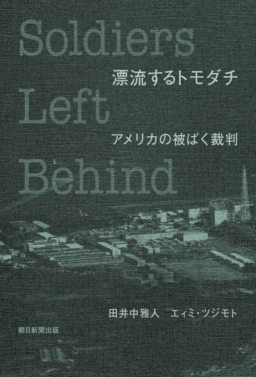 漂流するトモダチ アメリカの被ばく裁判 Soldiers Left Behind