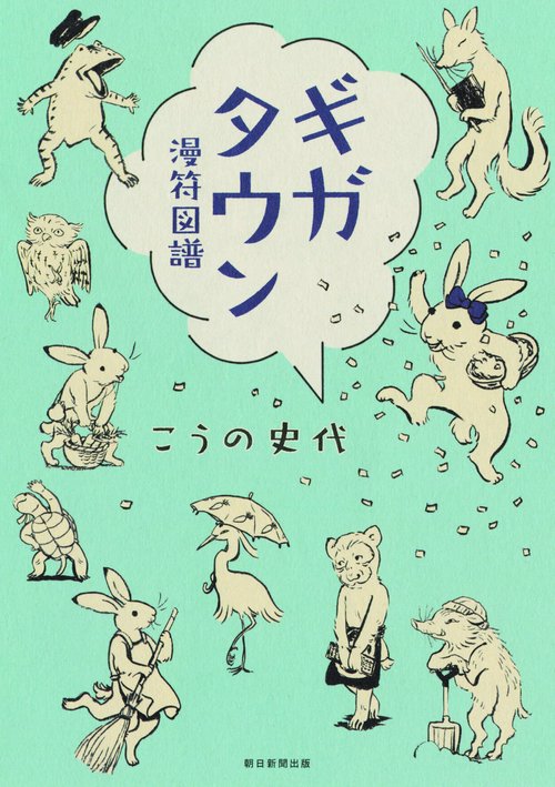 ギガタウン 漫符図譜