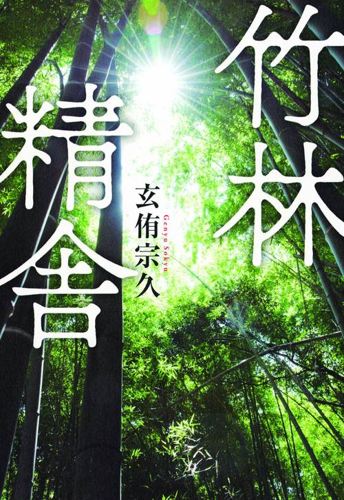 竹林精舎