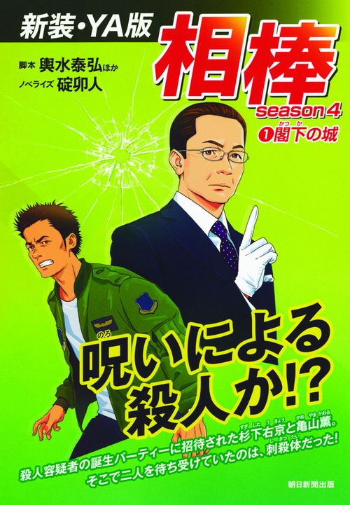 相棒 season4-1 新装・YA版