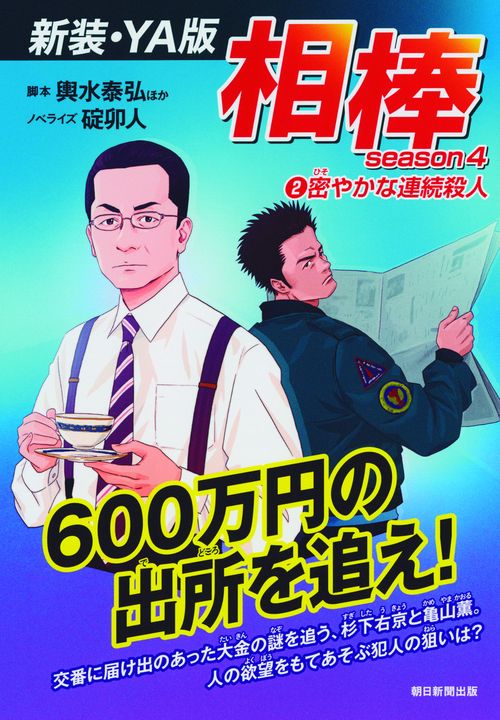 相棒 season4-2 新装・YA版