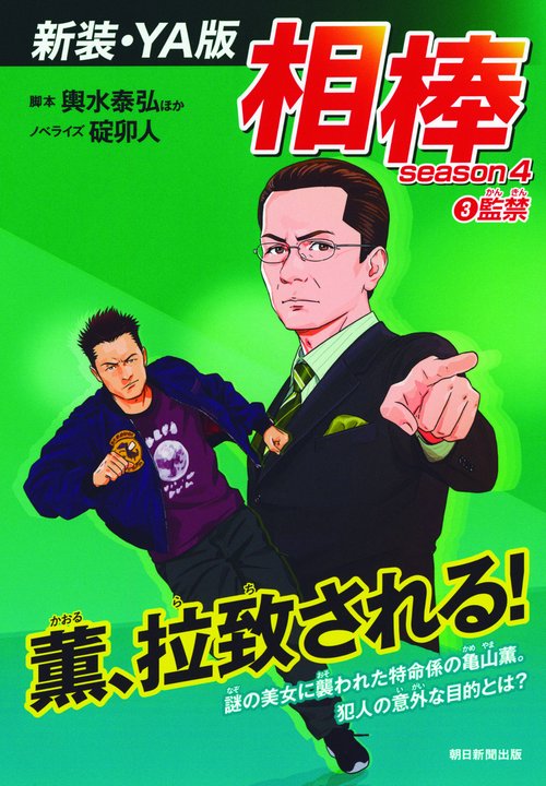 相棒 season4-3 新装・YA版