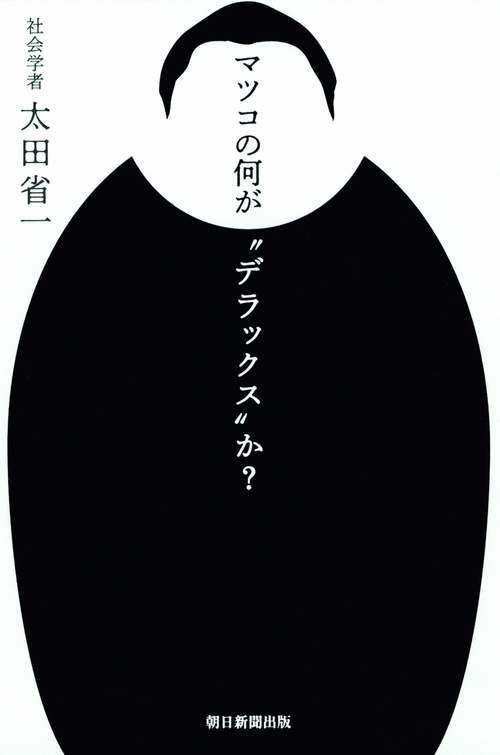 マツコの何が"デラックス"か?