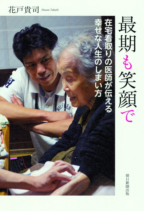 最期も笑顔で 在宅看取りの医師が伝える幸せな人生のしまい方