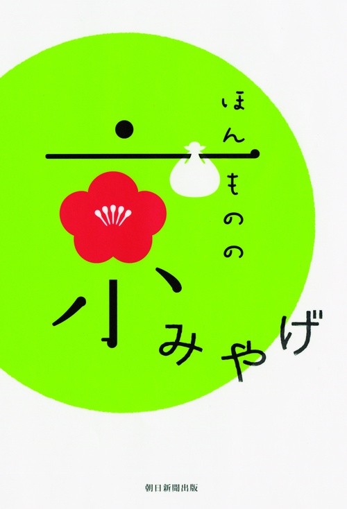 ほんものの京みやげ