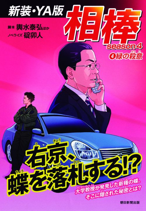 相棒 season4-4 新装・YA版