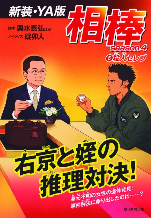 相棒 season4-5 新装・YA版