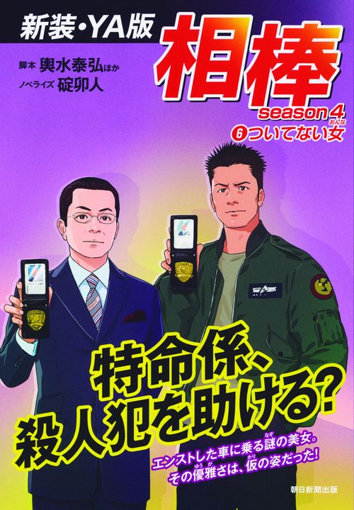 相棒 season4-6 新装・YA版