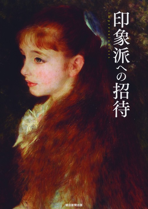 印象派への招待 激動の時代の"不良画家"たちが描いた生きる歓び