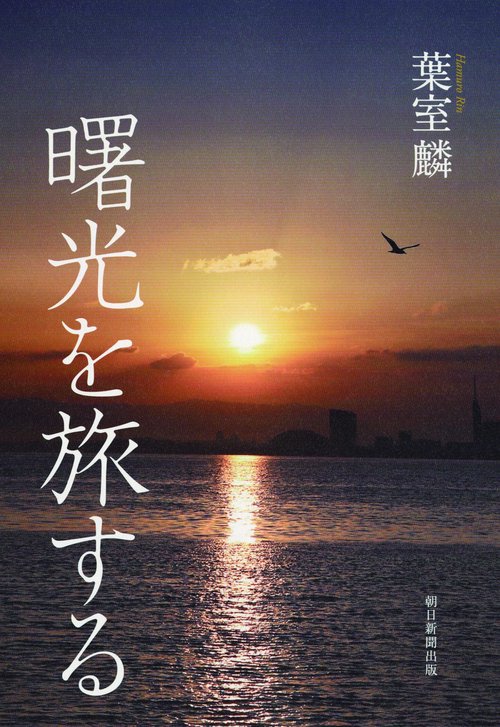 曙光を旅する