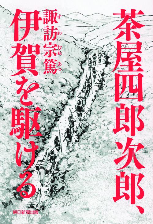 茶屋四郎次郎、伊賀を駆ける