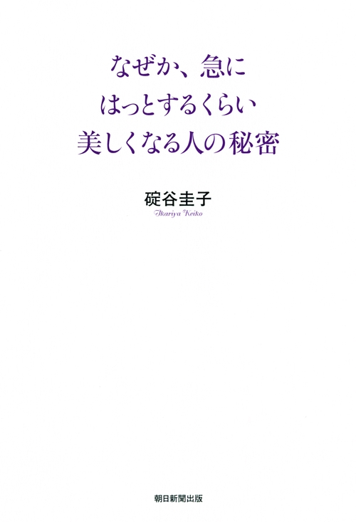 なぜか、急にはっとするくらい美しくなる人の秘密