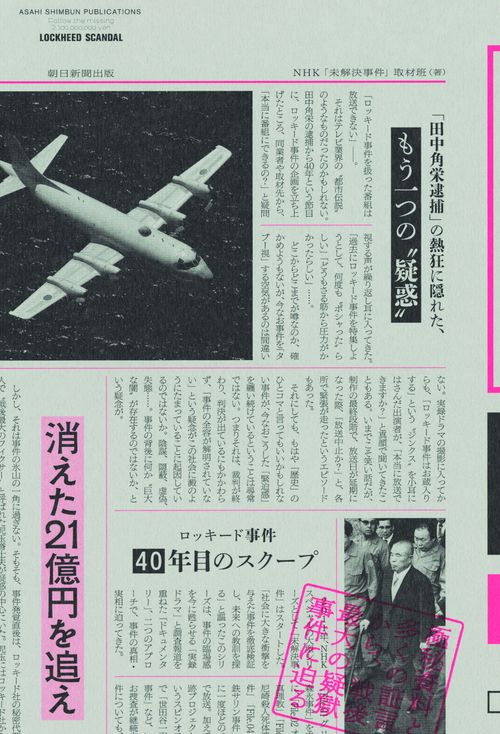 消えた21億円を追え ロッキード事件40年目のスクープ