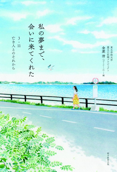 私の夢まで、会いに来てくれた 3・11亡き人とのそれから