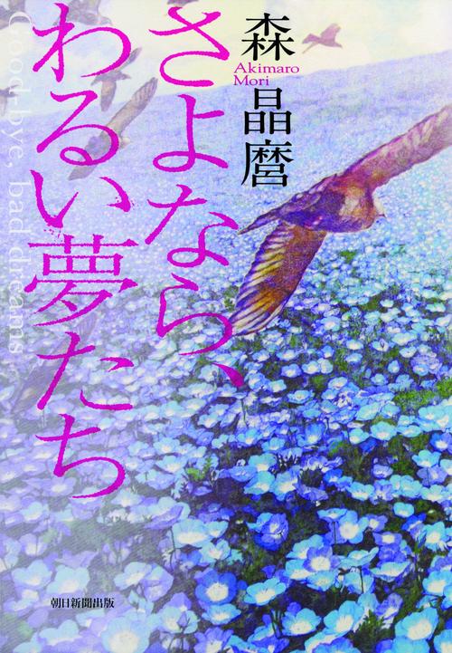さよなら、わるい夢たち