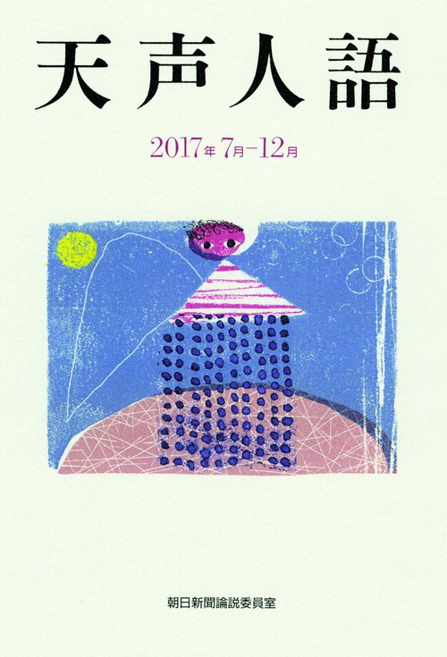 天声人語 2017年7月-12月