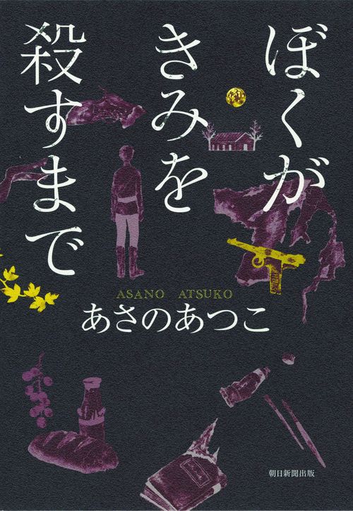 ぼくがきみを殺すまで