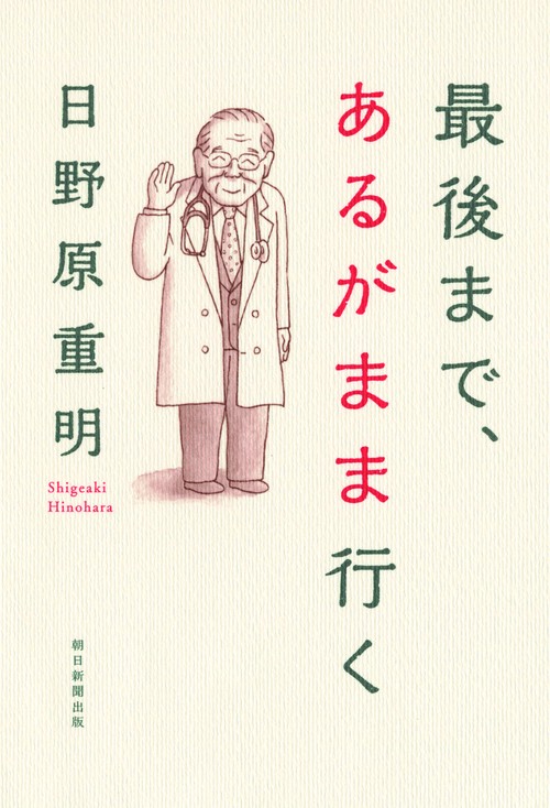 最後まで、あるがまま行く