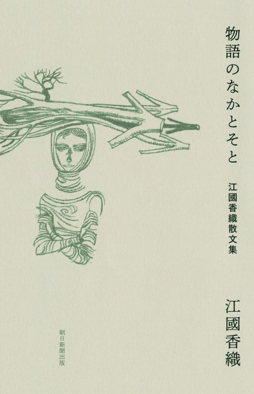 物語のなかとそと 江國香織散文集