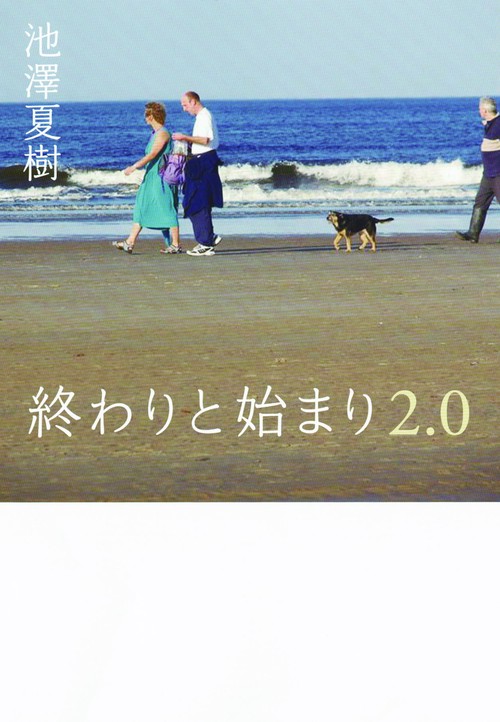 終わりと始まり2.0