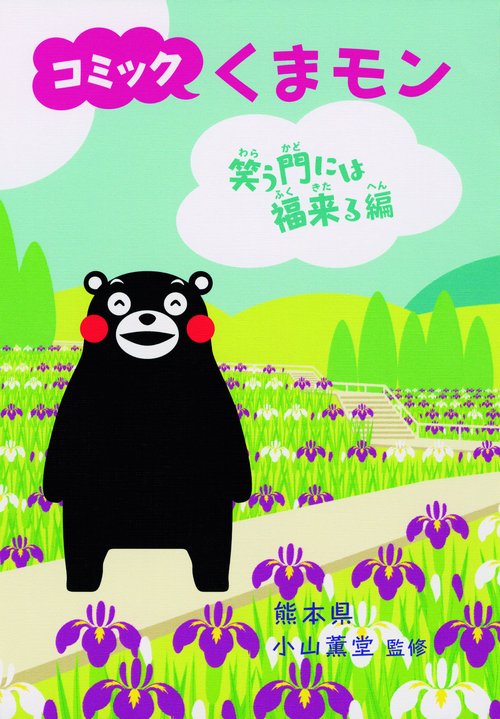 コミックくまモン 笑う門には福来る編