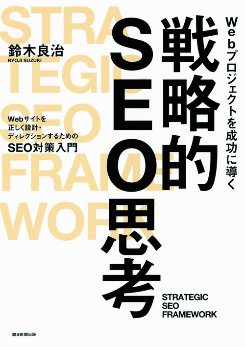 Webプロジェクトを成功に導く戦略的SEO思考 Webサイトを正しく設計・ディレクションするためのSEO対策入門