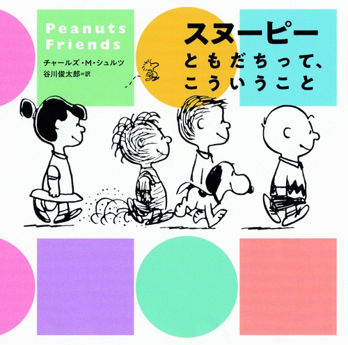 スヌーピーともだちって、こういうこと Peanuts Friends