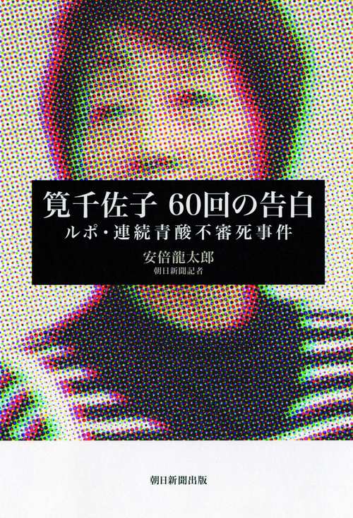 筧千佐子60回の告白 ルポ・連続青酸不審死事件