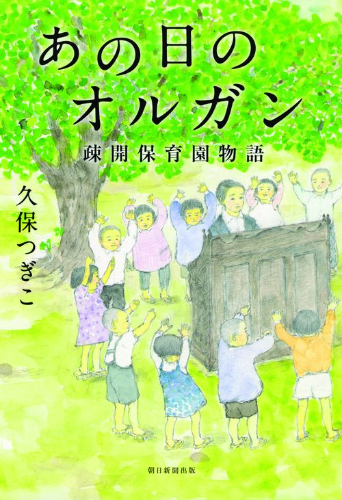 あの日のオルガン 疎開保育園物語