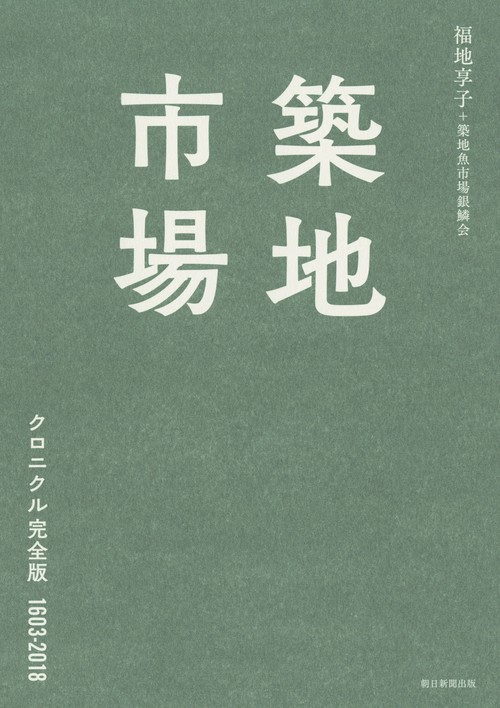 築地市場 クロニクル完全版1603-2018