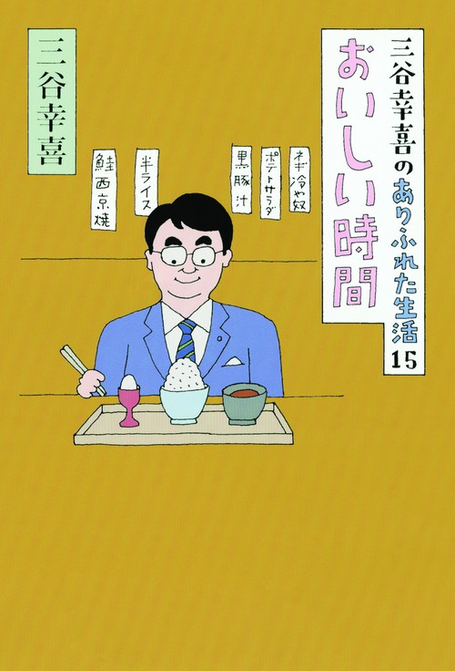 三谷幸喜のありふれた生活 15