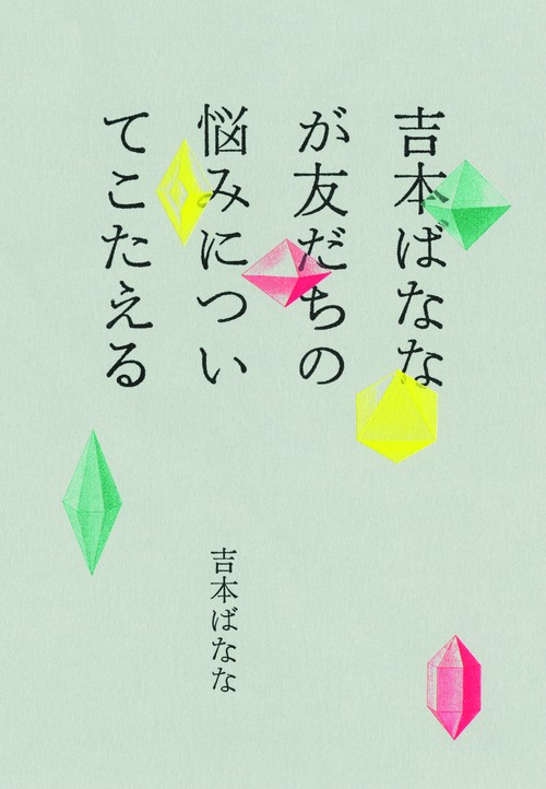 吉本ばななが友だちの悩みについてこたえる