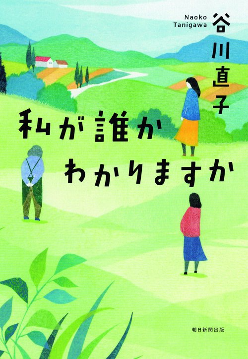 私が誰かわかりますか