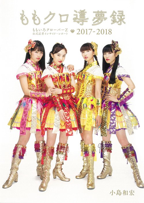 ももクロ導夢録 ももいろクローバーZ公式記者インサイド・レポート2017-2018