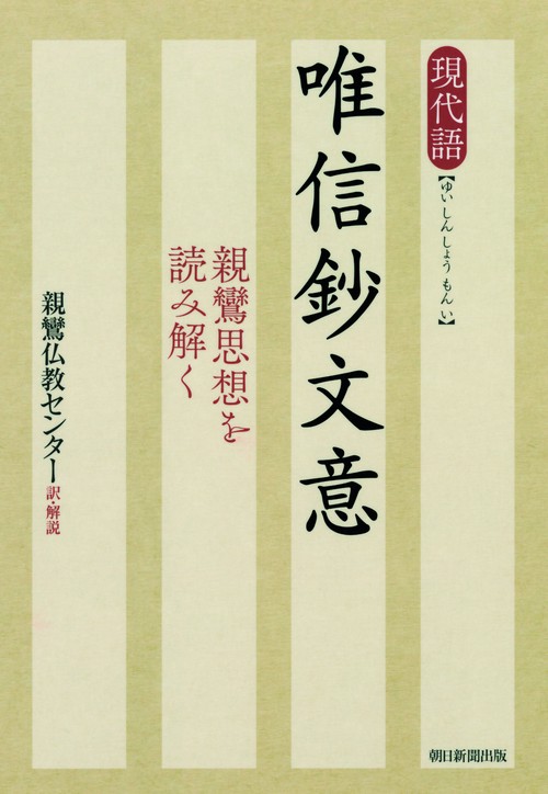 現代語唯信鈔文意 親鸞思想を読み解く