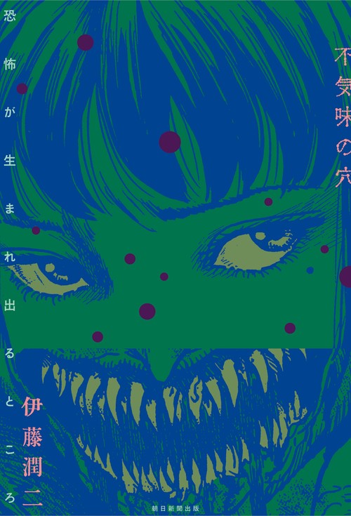 不気味の穴