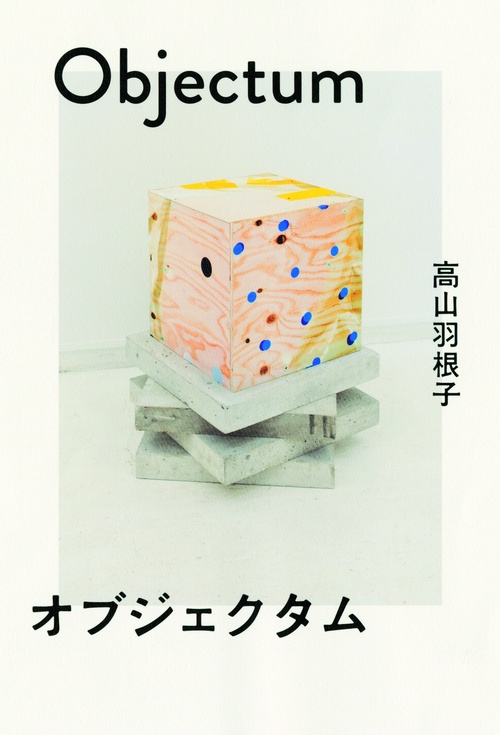 オブジェクタム