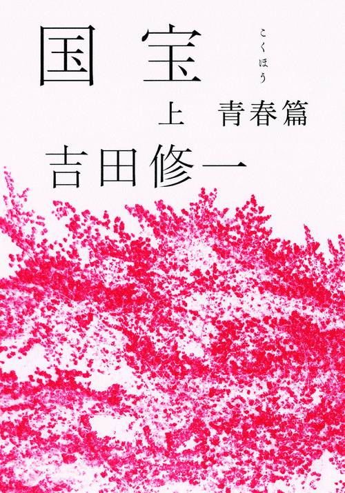 国宝 上