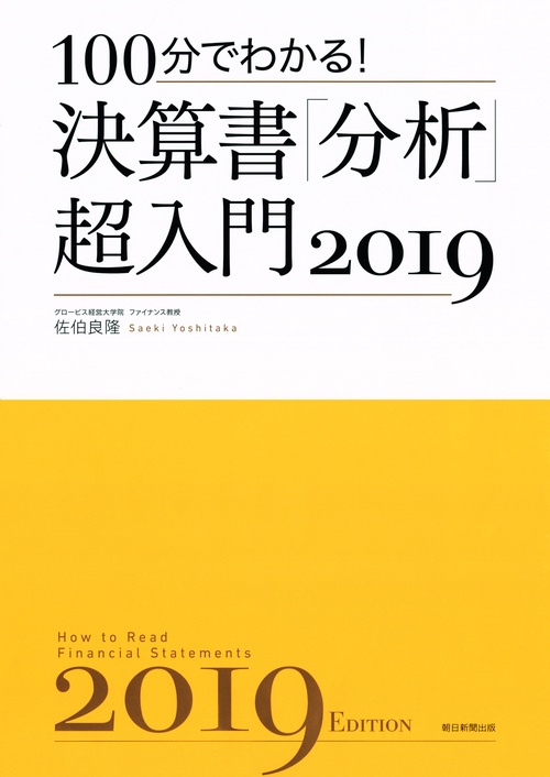 100分でわかる!決算書「分析」超入門 2019