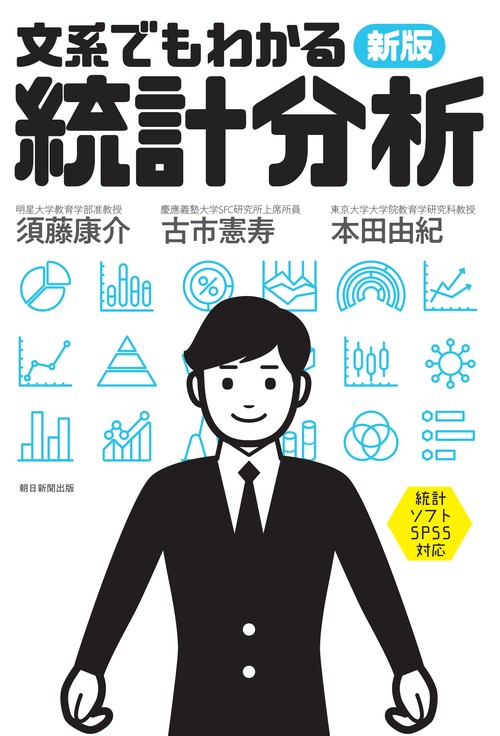 文系でもわかる統計分析