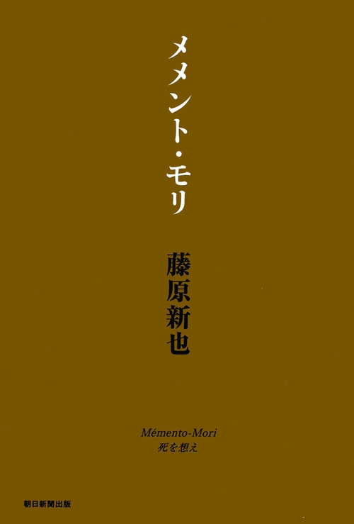 メメント・モリ 死を想え