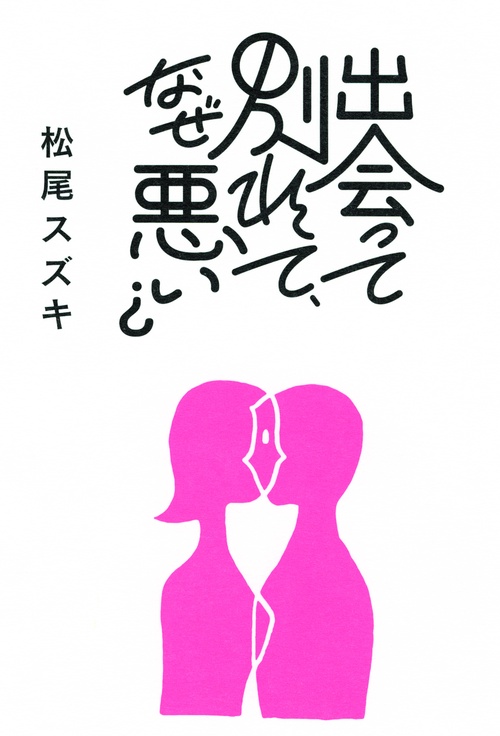 出会って別れて、なぜ悪い?