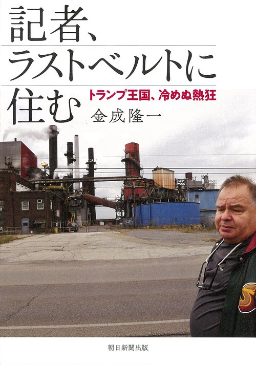 記者、ラストベルトに住む トランプ王国、冷めぬ熱狂