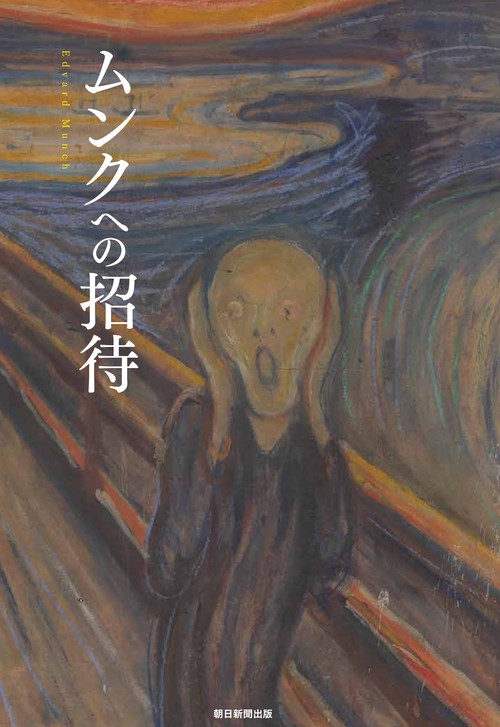 ムンクへの招待