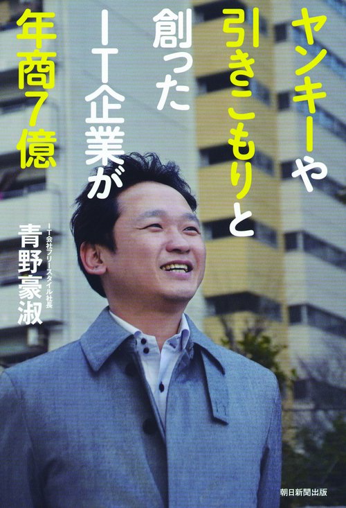 ヤンキーや引きこもりと創ったIT企業が年商7億