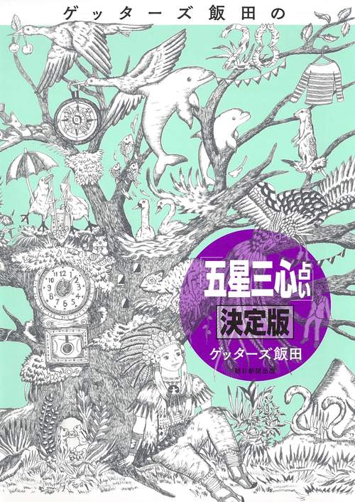 ゲッターズ飯田の五星三心占い 決定版
