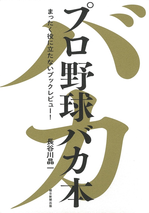 プロ野球バカ本 まったく役に立たないブックレビュー!